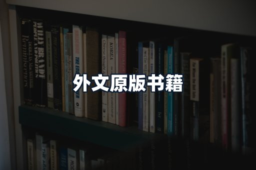 外文原版书籍